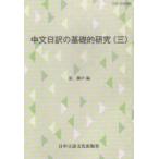 中文日訳の基礎的研究 3