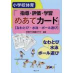 小学校体育「指導・評価・学習めあてカード」 なわとび・水泳・ボール遊び