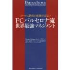 FCバルセロナ流世界最強マネジメント ゴールは偶然の産物ではない