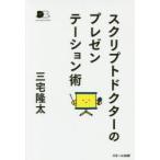 スクリプトドクターのプレゼンテーション術