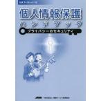 個人情報保護ハンドブック プライバシーのセキュリティ