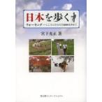 日本を歩く ウォーキング-こころとからだの健康を求めて