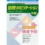 訪問リハビリテーション 訪問リハに関わるセラピストのための実務書 第9巻・第5号（2019年12月・2020年1月）
