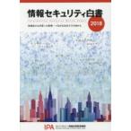 情報セキュリティ白書 2018