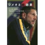 シメオネ超効果 リーダーの言葉で今あるチームは強くなる