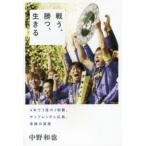 戦う、勝つ、生きる 4年で3度のJ制覇。サンフレッチェ広島、奇跡の真相