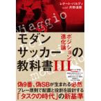 モダンサッカーの教科書 3