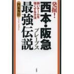 発掘!西本・阪急ブレーブス最強伝説 弱いチームを強くする方法