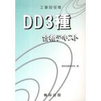 工事担任者 DD3種 合格テキスト