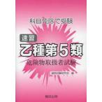 速習 乙種第5類 危険物取扱者試験 3版