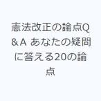 憲法改正の論点Q＆A あなたの疑問に答える20の論点