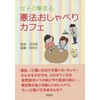 女子の集まる憲法おしゃべりカフェ