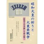 昭和天皇の祈りと大東亜戦争 『昭和天皇実録』を読み解く