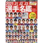 J1 ＆ J2 ＆ J3選手名鑑 2021 ハンディ版