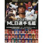 MLB選手名鑑 全30球団コンプリートガイド 2021