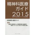 精神科医療ガイド 精神科・高齢者医療スタッフの求職情報誌 2015年度版