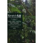 失われた名前 サルとともに生きた少女の真実の物語