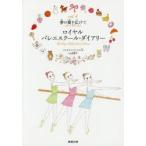 ロイヤルバレエスクール・ダイアリー vol.4