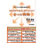 保険業界で成長し続けるための8つの戦略 本音100％の保険代理店経営手法
