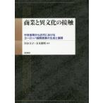 商業と異文化の接触 中世後期から近代におけるヨーロッパ国際商業の
