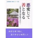 悪変じて善となる 変毒為薬の実証明らかに