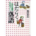 はたらく落語 江戸の商売いろはづくし