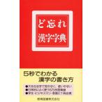ど忘れ漢字字典