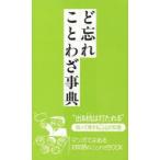 ど忘れことわざ事典