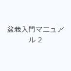 盆栽入門マニュアル 2