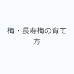 梅・長寿梅の育て方