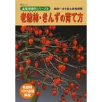 老爺柿・きんずの育て方