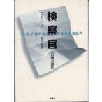 検察官 五幕の喜劇
