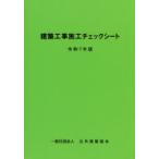 建築工事施工チェックシート 令和7年版