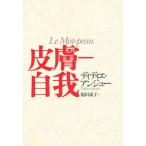 皮膚-自我