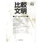 比較文明 23（2007）