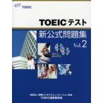 TOEICテスト新公式問題集 Vol.2