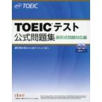 TOEICテスト公式問題集 新形式問題対応編