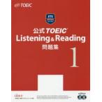 公式TOEIC Listening ＆ Reading問題集 1
