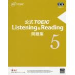 公式TOEIC Listening ＆ Reading問題集 5