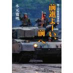 前進よーい、前へ 陸上自衛隊戦車部隊