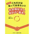 はじめにこれだけは知っておきたい!!社会福祉法人会計の「基本」