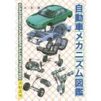自動車メカニズム図鑑