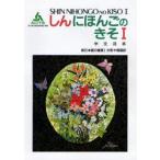 新日本語の基礎 1 分冊中国語訳