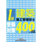 1級建築施工管理技士受験対策400問改2