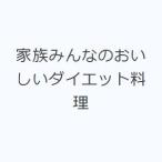 家族みんなのおいしいダイエット料理