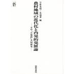 農村地域の近代化と内発的発展論 日中「小城鎮」共同研究