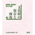 文化財の保存と修復 2 博物館・美術