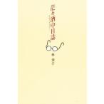 茫々酒中日誌