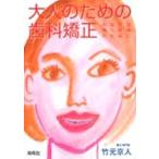 大人のための歯科矯正 あなたの輝く笑顔のために