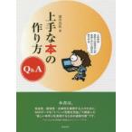 上手な本の作り方Q＆A